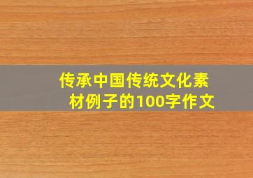 传承中国传统文化素材例子的100字作文