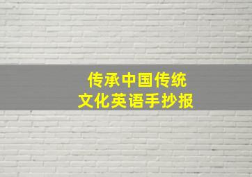 传承中国传统文化英语手抄报