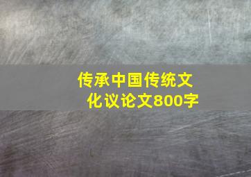 传承中国传统文化议论文800字