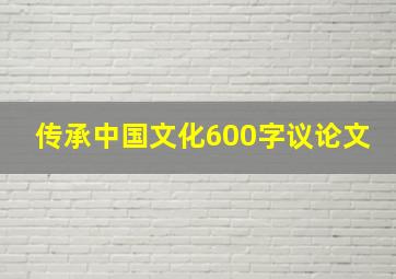 传承中国文化600字议论文