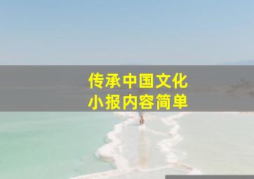 传承中国文化小报内容简单