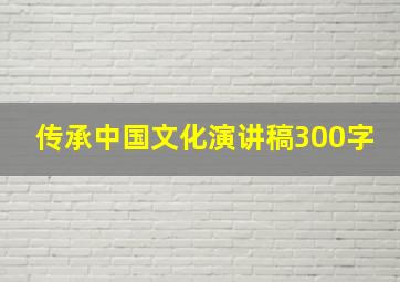 传承中国文化演讲稿300字