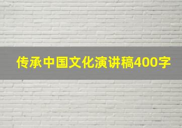 传承中国文化演讲稿400字