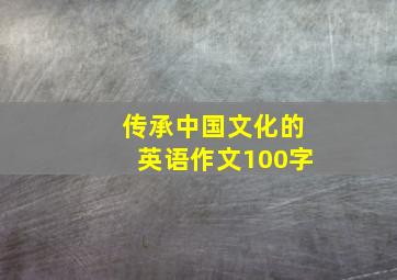 传承中国文化的英语作文100字