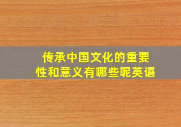 传承中国文化的重要性和意义有哪些呢英语