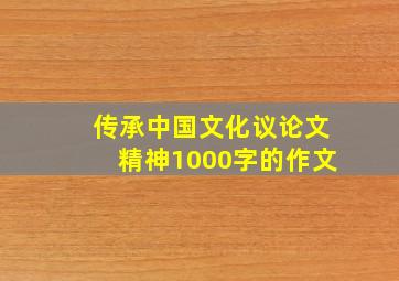 传承中国文化议论文精神1000字的作文