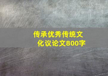 传承优秀传统文化议论文800字