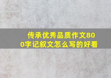 传承优秀品质作文800字记叙文怎么写的好看