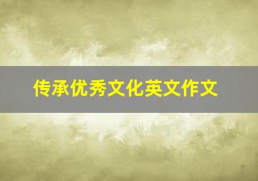 传承优秀文化英文作文