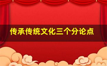 传承传统文化三个分论点