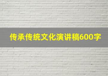 传承传统文化演讲稿600字