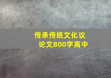 传承传统文化议论文800字高中