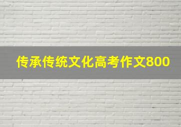 传承传统文化高考作文800