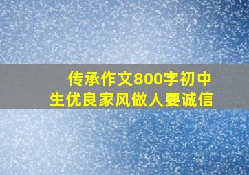 传承作文800字初中生优良家风做人要诚信