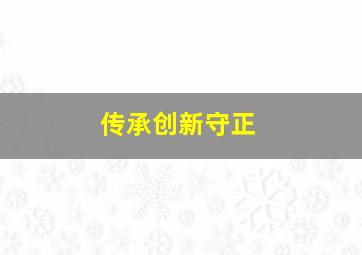 传承创新守正