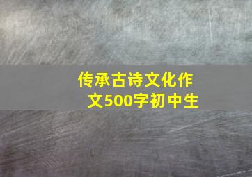 传承古诗文化作文500字初中生