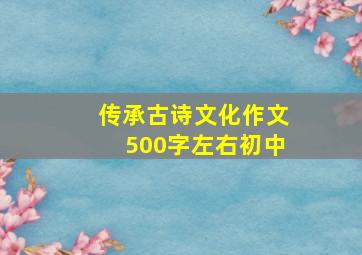 传承古诗文化作文500字左右初中