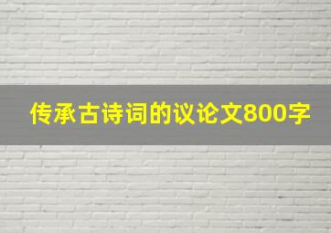 传承古诗词的议论文800字