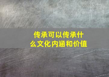 传承可以传承什么文化内涵和价值