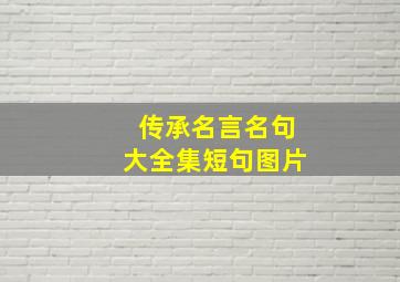 传承名言名句大全集短句图片