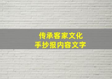 传承客家文化手抄报内容文字