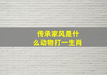 传承家风是什么动物打一生肖