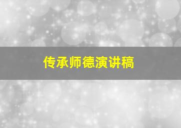 传承师德演讲稿