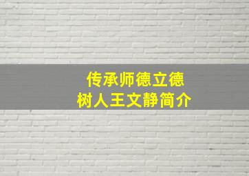 传承师德立德树人王文静简介