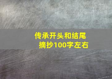 传承开头和结尾摘抄100字左右