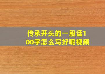 传承开头的一段话100字怎么写好呢视频