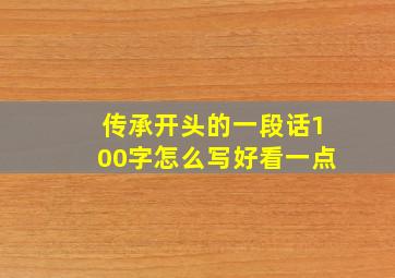 传承开头的一段话100字怎么写好看一点