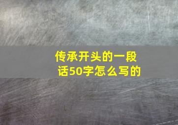 传承开头的一段话50字怎么写的