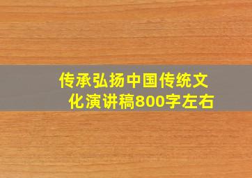 传承弘扬中国传统文化演讲稿800字左右