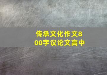 传承文化作文800字议论文高中