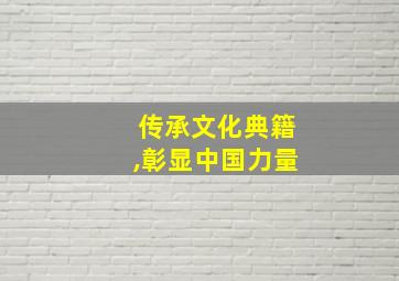 传承文化典籍,彰显中国力量