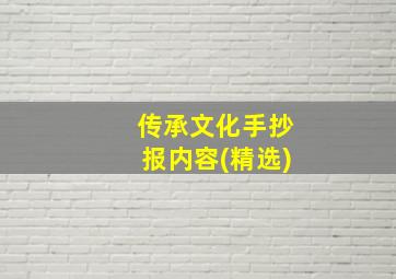 传承文化手抄报内容(精选)