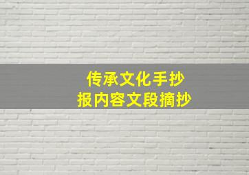 传承文化手抄报内容文段摘抄