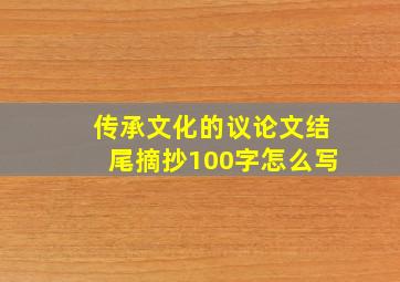 传承文化的议论文结尾摘抄100字怎么写