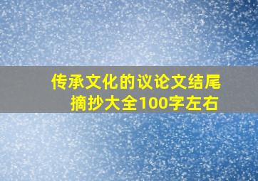 传承文化的议论文结尾摘抄大全100字左右