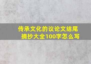 传承文化的议论文结尾摘抄大全100字怎么写