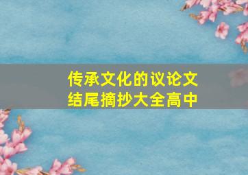 传承文化的议论文结尾摘抄大全高中