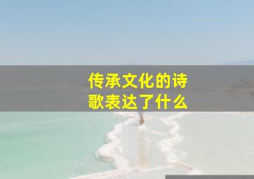 传承文化的诗歌表达了什么