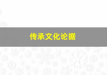 传承文化论据