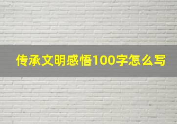 传承文明感悟100字怎么写