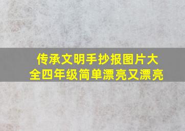 传承文明手抄报图片大全四年级简单漂亮又漂亮