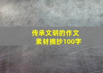 传承文明的作文素材摘抄100字