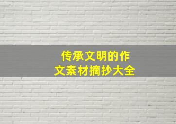 传承文明的作文素材摘抄大全