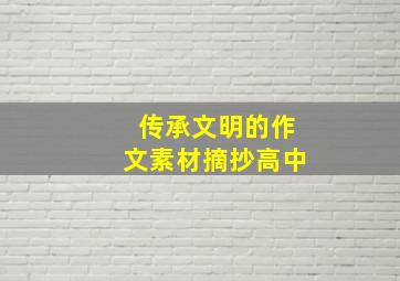 传承文明的作文素材摘抄高中