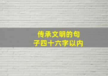 传承文明的句子四十六字以内