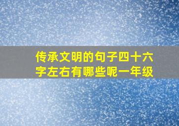 传承文明的句子四十六字左右有哪些呢一年级